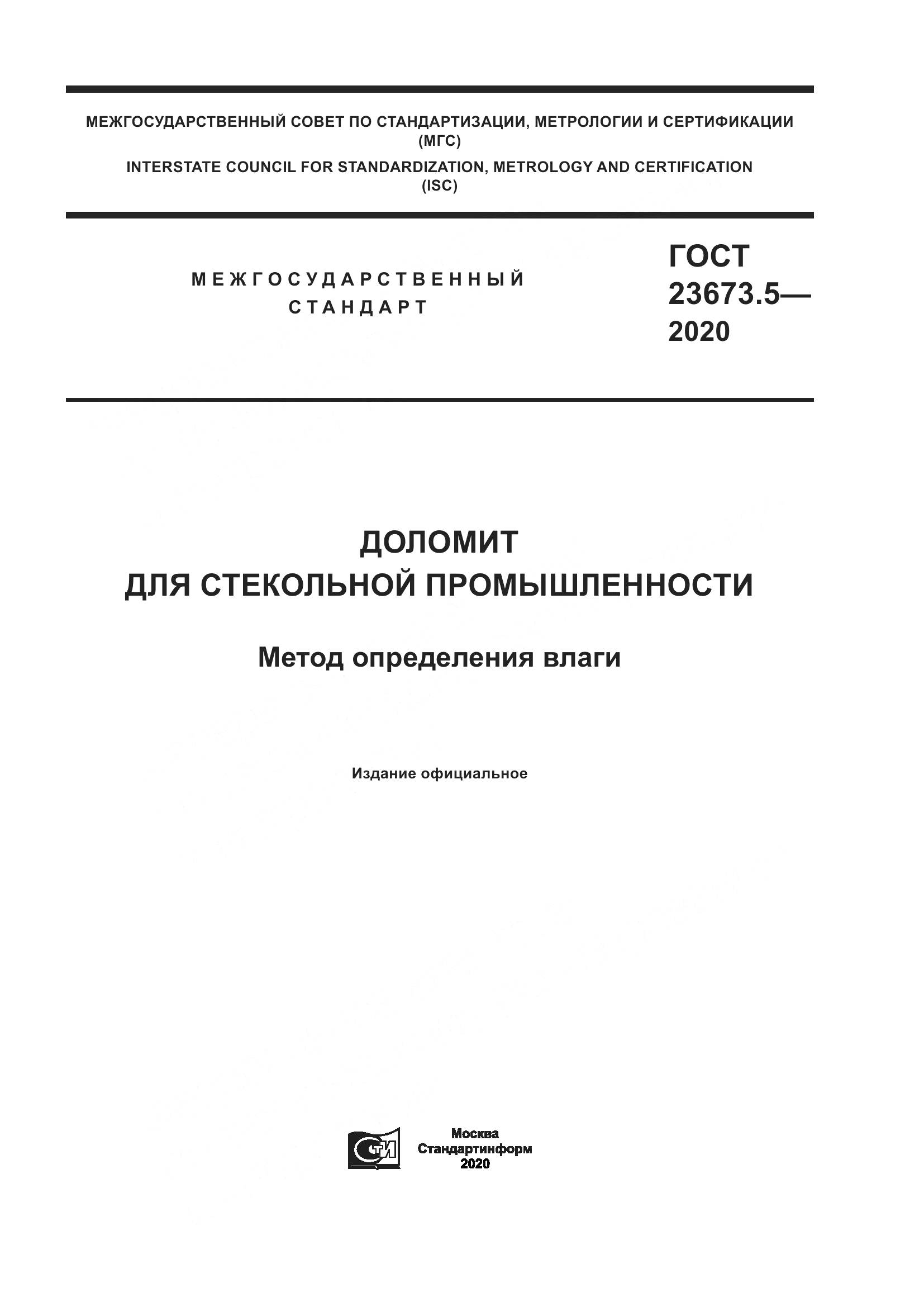 ГОСТ  23673.5-2020 , страница 1